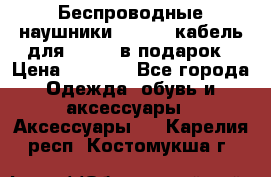 Беспроводные наушники Airpods кабель для Iphone в подарок › Цена ­ 2 790 - Все города Одежда, обувь и аксессуары » Аксессуары   . Карелия респ.,Костомукша г.